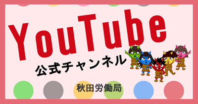 秋田労働局 YouTube公式チャンネル